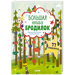 Большая книга бродилок