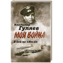 Моя война. В бой на "Ил-2". Нас называли "черной смертью"