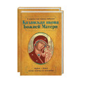 Казанская икона Божией Матери и Неупиваемая Чаша (комплект из 2-х книг)
