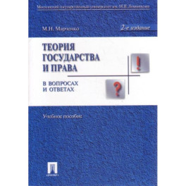 Теория государства и права в вопросах и ответах. Учебное пособие