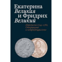 Екатерина Великая и Фридрих Великий. Переписка 1744-1781. Откровенно и конфиденциально