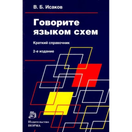 Говорите языком схем. Краткий справочник