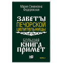 Большая книга примет. По заветам печорской целительницы Марии Семеновны Федоровской