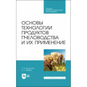 Основы технологии продуктов пчеловодства и их применение. Учебник для СПО