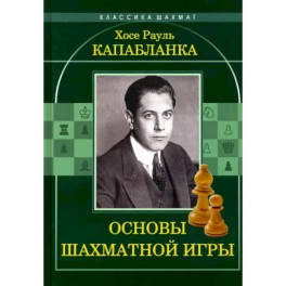 Основы шахматной игры