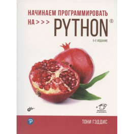 Начинаем программировать на Python. 5-е изд