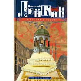 В гостях у турок. Юмористическое описание путешествия супругов Н. и Г. Ивановых в Константинополь