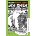 Дикий помещик и другие сказки