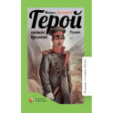 Герой нашего времени