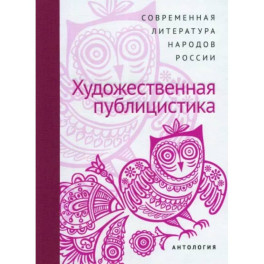 Современная литература народов России. Художественная публицистика