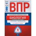 ВПР. Биология. 8 класс. Линейная программа. Типовые варианты. 10 вариантов