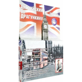 6CD Аудиокурс. Английский по Драгункину + книга