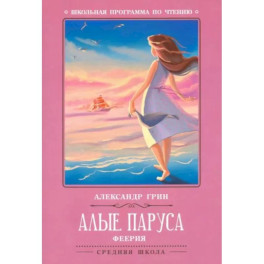 Алые паруса