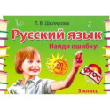 Русский язык. 3 класс. Сборник самостоятельных работ "Найди ошибку!". Раздаточный материал. ФГОС