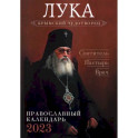 Православный календарь на 2023 год. Лука, крымский чудотворец. Святитель. Пастырь. Врач