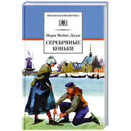 Серебряные коньки: повесть