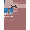 Технология. 5-6 класс. Технологии обработки материалов, пищевых продуктов. Учебник