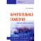 Начертательная геометрия. Сборник задач и заданий