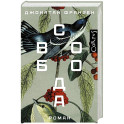Свобода