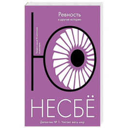 Ревность и другие истории
