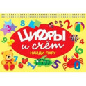 Цифры и счет