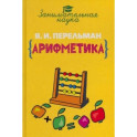 Занимательная арифметика