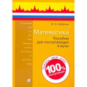 Математика. Пособие для поступающих в вузы