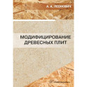 Модифицирование древесных плит: Учебное пособие