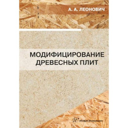 Модифицирование древесных плит: Учебное пособие