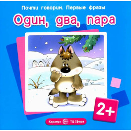 Почти говорим № 1