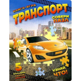 Книга-игра "Транспорт"