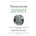 Психология денег: Вечные уроки богатства, жадности