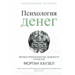 Психология денег: Вечные уроки богатства, жадности