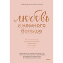 Любовь и немного больше. Принципы отношений для пар, которые стремятся к близости и взаимопониманию