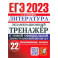 ЕГЭ 2023 Литература. Экзаменационный тренажёр. 22 экзаменационных варианта