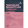 Рациональная фармакотерапия. Справочник терапевта: руководство для практикующих врачей