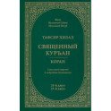 Тафсир Хилал. Священный Куръан / Коран. Смысловой перевод и подробное толкование. 24-й и 25-й джуз