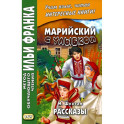 Марийский с улыбкой. М. Шкетан. Рассказы