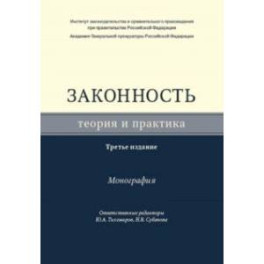 Законность. Теория и практика. Монография