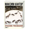 Учебник рисования. Том 2