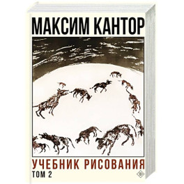 Учебник рисования. Том 2