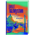 Где валяются поцелуи. Венеция