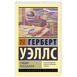 Спящий просыпается