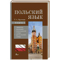 Польский язык. 4-в-1: грамматика, разговорник, польско-русский словарь, русско-польский словарь