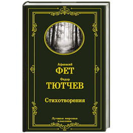 Стихотворения
