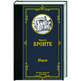 Шерли