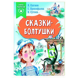 Сказки-болтушки