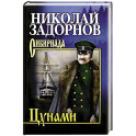 Цунами