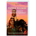 Что гложет Гилберта и Грейпа?