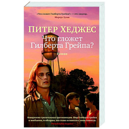 Что гложет Гилберта и Грейпа?